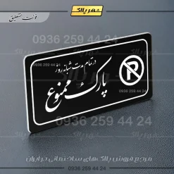 پلاک مولتی راهنما در تمام مدت شبانه روز پارک ممنوع - تصویر 5